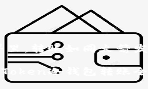 在imToken的世界里，转账如同火箭发射，轻松而又快捷

让钱包飞起来！imToken冷钱包转账全攻略