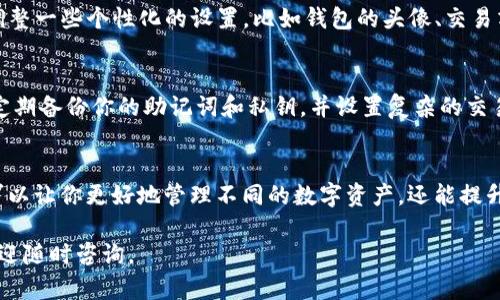 将多个钱包导入到ImToken中是一个相对简单的过程。以下是详细的步骤以及一些小提示，帮助你顺利完成钱包的导入。

步骤一：准备你的钱包信息
在导入之前，确保你已经备好了要导入的钱包的信息。这通常包括钱包的助记词（Mnemonic）、私钥或者Keystore文件。切记，不要将这些信息泄露给任何人，因为它们相当于你的钱包的“钥匙”。

步骤二：打开ImToken应用程序
首先，在你的手机上打开ImToken应用程序。如果你还没有安装，可以在各大应用商店搜索“ImToken”并进行安装。

步骤三：进入钱包管理界面
在ImToken的主界面上，你会看到你的现有钱包。点击右上角的“ ”号按钮，选择“导入钱包”。这会将你带入钱包导入的界面。

步骤四：选择导入方式
在导入界面，你将看到几种不同的导入选项。选择你要使用的导入方式，最常见的有：
ul
    listrong助记词：/strong如果你有钱包的助记词，选择这个选项，然后将助记词输入到指定区域中。/li
    listrong私钥：/strong直接输入你的私钥，确保输入时没有遗漏或错误。/li
    listrongKeystore文件：/strong如果你有Keystore文件，可以通过文件管理器选择它，输入相关的密码。/li
/ul

步骤五：导入钱包
完成以上步骤后，点击“导入”按钮。系统会验证你输入的信息是否正确。验证通过后，钱包将被成功导入到ImToken中。

步骤六：重命名和设置
导入成功后，你可以为钱包设置一个友好的名称，方便你日后的管理。通过点击钱包的设置选项，你还可以调整一些个性化的设置，比如钱包的头像、交易清单等。

小贴士：注意安全
在使用ImToken或进行任何区块链操作时，一定要保持安全意识。不要在公共Wi-Fi环境下进行敏感操作，定期备份你的助记词和私钥，并设置复杂的交易密码。谁还没点小烦恼呢？保持警惕，保护好自己的资产是非常重要的。

总结
导入多个钱包到ImToken的过程看似繁琐，但只要按照上述步骤操作，就能轻松搞定。掌握这个技巧，不仅可以让你更好地管理不同的数字资产，还能提升你在区块链领域的自信与技术感。记住，安全第一，风险共担，让我们一起踏上这条数字货币的冒险之旅吧！

希望这个指南能够帮助你顺利导入多个钱包，并在使用ImToken过程中提升你的体验！如果有其他问题，欢迎随时咨询。