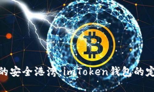 数字资产的安全港湾：imToken钱包的定位与价值