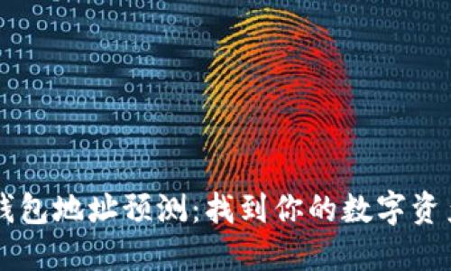 以太坊钱包地址预测：找到你的数字资产藏宝图