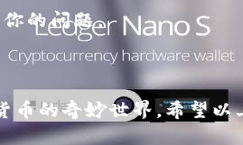 看起来你在尝试下载 imToken 钱包时遇到了一些问题。这里有几个可能的解决方案和步骤，帮助你顺利下载和安装 imToken 钱包。

### 1. 检查网络连接

首先确保你的设备连接到稳定的网络。有时候，网络不稳定会导致下载失败。可以尝试切换 Wi-Fi 和数据流量，或者重启路由器。

### 2. 前往官方网站

确保你是在官方渠道下载 imToken 钱包。访问 imToken 的官方网站 a href=