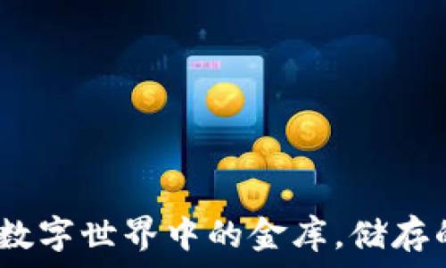   
以太坊钱包：数字世界中的金库，储存的不仅是资产