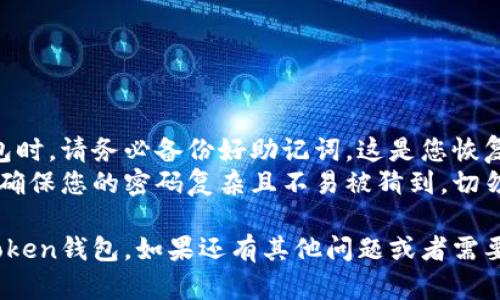 为了帮助您了解如何登录imToken钱包，以下是步骤和一些相关信息。这个过程简单明了，适合新手用户。

### 如何登录imToken钱包

#### 步骤1：下载并安装imToken
首先，确保您已经在您的手机上下载并安装了imToken钱包。您可以在应用商店找到它，支持iOS和Android平台。

#### 步骤2：打开应用
安装完成后，打开imToken应用程序。您会看到欢迎界面，通常会有注册和登录的选项。

#### 步骤3：选择“登录”
在欢迎界面，找到“登录”按钮，点击进入登录页面。

#### 步骤4：输入您的钱包地址或手机号
在登录页面，您需要输入您的钱包地址或与您的钱包关联的手机号码。

#### 步骤5：输入密码
接下来，输入您之前设置的密码。请确保密码的正确性，因为密码的区分大小写。

#### 步骤6：登录成功
如果输入的信息无误，您将成功登录到您的imToken钱包。如果您忘记密码，可以选择“找回密码”或“重置密码”。

### 登录遇到问题怎么办？

1. **密码错误**：如果输入密码时出现错误，系统会提示您。请确认Caps Lock是否开启，或者拼写是否正确。
   
2. **网络问题**：有时网络连接不稳定也可能导致登录失败。可以尝试切换网络或重启手机后再试。

3. **账户被锁定**：如果您多次输入错误的密码，您的账户可能会被锁定。这时候请根据应用内的提示进行解锁。

---

### 小贴士
- **备份助记词**：在您首次创建钱包时，请务必备份好助记词。这是您恢复钱包的关键，像钥匙一样重要。
- **安全第一**：对于任何钱包而言，确保您的密码复杂且不易被猜到，切勿与他人分享。

希望以上信息能帮助您顺利登录imToken钱包。如果还有其他问题或者需要更进一步的帮助，请随时询问！