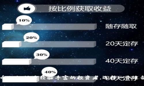 以太坊钱包是用于存储、发送和接收以太币（ETH）及其他基于以太坊区块链的代币的工具。以太坊本身是一个开放的区块链平台，允许开发者构建和部署智能合约和去中心化应用（DApps）。以太坊网络是基于区块链技术的，其设计初衷是为了支持智能合约的执行和去中心化应用的运行。

### 以太坊钱包的类型

以太坊钱包主要可以分为以下几种类型：

1. 热钱包与冷钱包
热钱包是指在线钱包，用户可以通过互联网随时访问。这类钱包使用方便，适合频繁交易的人。但因为其在线状态，安全性相对较低。常见的热钱包有如MetaMask、Coinbase等。

冷钱包则是离线存储的方式，比如硬件钱包和纸钱包。因为不连接互联网，冷钱包的安全性更高，适合长期持有大额资产的用户。

2. 软件钱包与硬件钱包
软件钱包可以是应用程序或浏览器扩展，适合日常使用。硬件钱包是一种物理设备，如Ledger和Trezor，这种钱包通常认为是最安全的选择。

### 以太坊钱包的基本功能

1. 存储和管理以太币与代币
以太坊钱包主要用于存储以太币（ETH）和各种代币（如ERC-20、ERC-721等）。用户可以在钱包中查看自己的余额和交易记录。

2. 发送和接收加密货币
用户可以通过输入对方的地址，将以太币或代币发送到另一个钱包。接收代币同样简单，只需要提供自己的钱包地址即可。

3. 与智能合约交互
以太坊钱包还能用来与智能合约进行交互，这使得用户可以参与去中心化金融（DeFi）平台、参与ICO、投票等各种活动。

### 如何选择以太坊钱包

1. 考虑安全性
安全性是选择钱包时最重要的考虑因素。硬件钱包通常被认为是最安全的选择，而热钱包虽然方便但安全性较低。

2. 使用便捷性
如果交易频繁，选择一个易于使用的热钱包可能更为合适。如果是长期投资，则冷钱包是不错的选择。

3. 兼容性
确保所选择的钱包支持你所需的代币和DApp操作。有些钱包专注于以太币，有些则支持多种代币，如果你打算开展多样化的投资，那么选择一个多功能钱包就显得尤为重要。

### 使用以太坊钱包的注意事项

1. 妥善保管私钥
私钥就像是你的数字资产的“身份证”，一定要妥善保管。丢失私钥就意味着失去对你资产的控制权。

2. 谨防诈骗
加密货币领域的诈骗行为屡见不鲜，用户在进行交易时务必要仔细确认对方地址和交易内容，确保安全。

3. 定期更新软件
如果你使用的是软件钱包，确保定期更新钱包应用，以防止安全漏洞。

### 以太坊钱包的应用场景

1. 日常支付
随着加密货币的普及，越来越多的商家开始接受以太坊作为支付方式。如果你的钱包支持，完全可以用它来进行日常购买。

2. 参与DeFi
去中心化金融（DeFi）是一个快速发展的领域，用户可以通过以太坊钱包参与借贷、交易或者收益农场，最大化自己资产的增值潜力。

3. 投资与交易
以太坊作为市场中的热门资产，投资者可以利用钱包进行交易和投资，获取潜在的收益。

### 结语

以太坊钱包是进入以太坊生态系统的门户，它不仅可以帮助用户安全管理资产，还能让用户参与到各种去中心化应用中。因此，无论你是刚刚入门的加密货币小白，还是经验丰富的投资者，选择一个适合自己的以太坊钱包都是极其重要的。在数字时代，每一个投资决策都至关重要，不妨好好利用这个钱包，开启你的加密旅程吧！谁说投资就不能轻松一些呢？