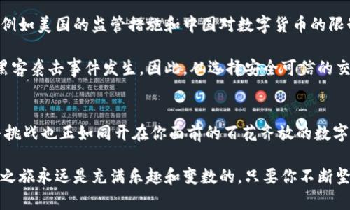 jiaoti全球虚拟数字货币排名：数字时代的财富猎人之旅/jiaoti
数字货币, 虚拟币, 加密货币, 交易所/guanjianci

在这个信息爆炸的时代，虚拟数字货币犹如一颗璀璨的星星，吸引着全球无数追梦者和投资者。而在茫茫的数字星海中，哪些虚拟货币又是闪耀的明星呢？接下来，让我们带你踏上一趟财富猎人之旅，探索全球虚拟数字货币的排名。

一、数字货币的星空：什么是数字货币？
数字货币，顾名思义，就是以电子形式存在的货币。在这个虚拟的世界里，数字货币的出现像是打开了一扇全新的大门，为我们提供了一个去中心化的支付方式。这种货币的魅力在于它不依赖于传统银行体系，而是通过一种叫做区块链的技术，实现数据的安全与透明。

想象一下，如果每个人的钱包里都有一个小小的数字精灵，能够在瞬息万变的金融市场中，帮助你保持财富的增值，何等惬意！然而，这个数字精灵并不是那么容易控制的，谁还没点小烦恼呢？

二、数字货币的排名：谁更值得投资？
在众多的数字货币中，排名的高低往往能反映其市场认可度和投资价值。根据不同的因素，比如市值、交易量和技术基础等，我们可以简单地对这些数字货币进行排序。接下来，让我们看看目前全球排名前列的几种数字货币。

1. 比特币（Bitcoin）
作为数字货币的鼻祖，比特币无疑是这场财富猎人之旅的先锋。它的诞生于2009年，标志着数字货币时代的到来。比特币的总量有限，只有2100万枚，正因为如此，它才被许多人视为“数字黄金”。

想象一下，当年你如果在比特币刚诞生时就投资几百美元，如今的钱袋子可能已经鼓得不可思议了！不过，无论是“数字黄金”，还是其他虚拟货币，投资都有其风险，建议小伙伴们擦亮眼睛，别让浮华的数字蒙住了双眼。

2. 以太坊（Ethereum）
以太坊是另一颗耀眼的明星，它不仅是一种数字货币，更是一个去中心化的平台，允许开发者在其上创建各种应用（DApps）。就像一座数字化的工厂，任何人都可以利用以太坊的技术进行创新。

想象一下，你的家里或许不止是个住所，还可以变成一个数字应用创造中心！是的，以太坊就是那种让你脱离传统束缚的魔法工具。不过，在这条创新的道路上，也许总会有点小波折，毕竟“天才的背后总是哭泣的女人”。

3. 泰达币（Tether）
泰达币是一种稳定币，其价值与美元挂钩，致力于减少虚拟货币市场中的波动性。对于一些新手投资者来说，泰达币就像是一条安全绳，能够在数字货币的海洋中为他们提供一丝安慰。

有时候，我们可能会把所有的投资都放在热度最高的地方，但别忘了，“过于激动的心总是容易失控”，而泰达币则是一个稳稳的选择，帮助你在吵闹的市场中找到一块宁静的天地。

4. 莱特币（Litecoin）
莱特币是比特币的“轻量级”版本，以更快的交易确认时间和更高的交易效率而闻名。喜欢动手的朋友们一定会对莱特币的挖矿过程感兴趣，它为挑战者提供了一条通往财富的新路。

想象一下，坐在家中，轻轻一点，就能参与到全球的数字货币挖矿中，别提多刺激了！当然，这条路上也可能会有“电费狂潮”等等小烦恼，但追寻财富的过程终究是值得的。

三、投资须知：如何选对数字货币？
在虚拟货币的投资世界中，了解排名和技术特点固然重要，但更重要的是，投资者要有敏锐的洞察力与耐心。谁需要在这个市场上冒失行事呢？

首先，投资者要保持冷静。在信息爆炸的时代，很多所谓的“专家意见”和“热门建议”往往充斥着各大媒体，如何辨别真假是一门必修课。选择有信誉的交易所进行交易，尽量做到杜绝风险，才能在这场财富猎人之旅中立于不败之地。

其次，投资者要有持久的耐心，市场的波动性意味着财富的增减自有其规律。在时常不可避免的“牛市与熊市”中，只有保持理性，才能把握投资的节奏。在追梦这条路上，我们不妨常常问问自己：“我真的清楚我的目标是什么吗？”

四、行业未来：数字货币的前景与挑战
不可否认的是，数字货币正在重新塑造全球金融市场。无论是传统投资者还是科技企业，都在这场革命中猎取机遇。然而，理想和现实之间总是存在一些挑战。

首先，法规和政策的不确定性，是数字货币未来发展的最大挑战之一。许多国家对于虚拟货币的态度仍未定型，例如美国的监管措施和中国对数字货币的限制，甚至可能影响全球市场的波动。因此，了解和遵循各国的法规，才能在游戏中玩得安心。

其次，数字货币的安全性也是一个亟待解决的问题。尽管区块链技术保障了数据的安全，但每年依然会有不少黑客袭击事件发生。因此，从选择安全可信的交易平台，到使用安全的数字钱包，都是保障我们资产安全的重要组成部分。

五、结语：财富猎人之旅的未来展望
随着技术的不断进步和全球市场的日益成熟，未来的数字货币世界必将更加丰富多彩。投资者所面临的机会与挑战也正如同开在你面前的百花齐放的数字园；只要用心去观察和思考，就能找到属于自己的一朵花。

无论你是初入数字货币的猎人，还是经验丰富的老手，永远不要低估了自己在这条路上的潜力。总之，财富猎人之旅永远是充满乐趣和变数的，只要你不断坚持，梦想终会变成现实。记住，享受旅程本身，才是我们冒险的真实意义！