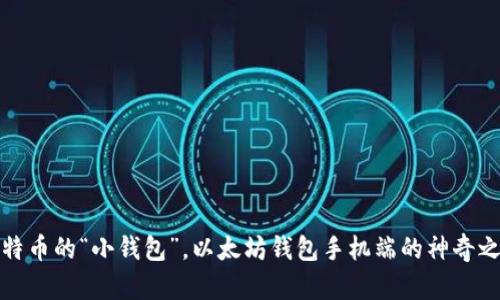 比特币的“小钱包”，以太坊钱包手机端的神奇之旅