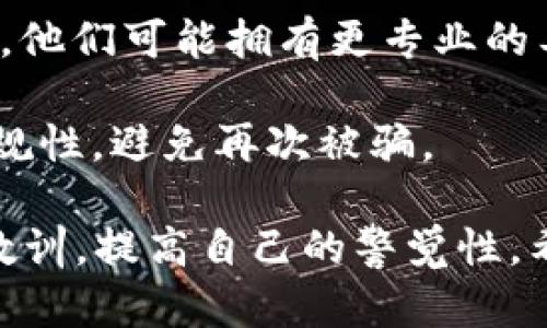 很抱歉，你遇到了这样的问题。请遵循以下步骤来尽可能追回被盗的资金：

1. **收集证据**：保存与交易相关的所有信息，包括交易记录、钱包地址、通讯记录等。这些证据将在后续步骤中起到重要作用。

2. **联系交易所或平台**：如果你是在某个交易所或平台上被骗的，立即联系他们的客服，提供所有相关证据，看看他们是否能帮助你取消交易或追回资金。

3. **报警**：前往当地的警察局报案。提供所有的证据，尽可能详细地描述事件经过。警方可能会要求你填写一些表格，尽量配合。

4. **向当地监管机构举报**：如果涉及跨国诈骗，联系你所在国家的金融监管机构，看看是否可以通过他们来追查资金。

5. **寻求专业帮助**：考虑咨询律师或专业的网络诈骗处理机构，他们可能拥有更专业的工具和资源来帮助你追踪和追回资金。

6. **保持警惕**：在未来的交易中，多加小心，确保交易平台的正规性，避免再次被骗。

还有，不要气馁，许多人都经历过类似的情况，重要的是从中吸取教训，提高自己的警觉性。希望你能顺利追回损失！