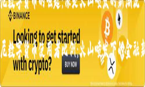 印尼数字货币的崛起：像是火山喷发的新潮流

印尼数字货币使用者比例：火山喷发下的金融新秀