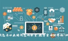 比特币钱包与以太坊钱包