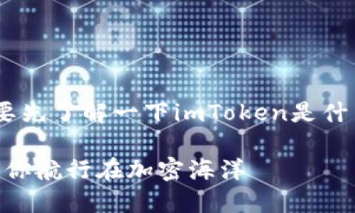 在讨论“imToken”是否可靠之前，我们有必要先了解一下imToken是什么，以及它在区块链和加密货币领域的作用。

### imToken：数字钱包中的“安全锚”，为你航行在加密海洋