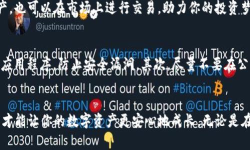 要在imToken创建FIL钱包，可以按照以下步骤进行操作。imToken是一款流行的数字资产钱包，支持多种区块链资产，包括Filecoin (FIL)。以下是详细的创建钱包的步骤：

步骤一：下载和安装imToken
首先，你需要在你的设备上下载imToken应用。你可以在App Store或Google Play搜索“imToken”进行下载，也可以访问imToken的官网进行下载。安装完成后，打开应用。

步骤二：创建新钱包
在应用首页，你会看到“创建钱包”或者“导入钱包”的选项。选择“创建钱包”。在这一步，你将需要设置一个安全密码，确保你的数字资产安全。

步骤三：备份助记词
创建钱包后，系统会自动生成一组助记词。这个助记词是你恢复钱包和资产的唯一凭证，一定要妥善保管。可以将其写在纸上，存放在安全的地方。切忌将助记词保存在云服务中，以免被黑客攻击。

步骤四：选择FIL钱包
成功创建钱包后，进入钱包主界面，在左上角选择“添加资产”，在资产列表中找到Filecoin (FIL)，点击添加。

步骤五：开始使用FIL钱包
至此，你已经成功创建了FIL钱包。你可以通过“接收”功能获取FIL，或者通过“发送”功能转账FIL资产。也可以在市场上进行交易，助力你的投资梦想。

小贴士：使用imToken的注意事项
在使用imToken钱包的过程中，用户需要注意几个安全事项：首先一定要保持手机的安全，定期更新应用程序，防止安全漏洞。其次，尽量不要在公共Wi-Fi网络下进行大额交易，以确保信息的安全性。同时，保持对市场的关注，了解FIL的行情波动。

总结
通过以上步骤，你已成功创建了fil钱包，并可以安心管理你的数字资产了。记住，慎重对待安全问题，才能让你的数字资产更安心地成长。无论是在波动的市场中，还是在日常的交易中，合理管理你的财富，都是我们追求的目标。