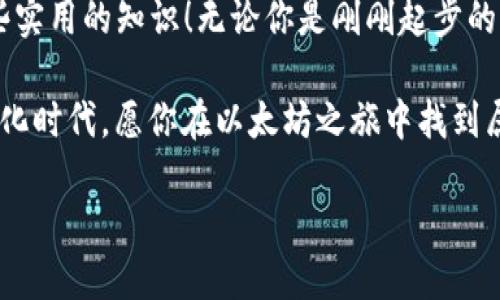   以太坊钱包的字母秘境：解锁数字资产的密码之旅 / 

 guanjianci 以太坊钱包, 数字资产, 加密货币, 区块链 /guanjianci 

钱袋子的秘密：以太坊钱包是什么？

想象一下，钱包不仅仅是用来装纸币和硬币的，而是一个神秘的数字空间，里面盛放着独特的资产。这就是以太坊钱包！以太坊钱包（Ethereum Wallet）就像一个数字保险箱，安全地保存着你的以太坊（ETH）和其他基于以太坊的代币。当你想象出一位数字时代的“富翁”，那他的财富可能就藏在这个虚拟的空间里。

但是，钱包并不总是那么简单，尤其是在这个五光十色的数字货币世界里。你可能会好奇：“我的钱包该怎么用？”别担心，让我们带你揭秘这片字母秘境，逐步解锁你不为人知的以太坊钱包世界！

钱包的类型：每种钱包都藏着怎样的秘密？

就像选择手袋一样，选择以太坊钱包也有很多事情要考虑。大致上可以分为三种主要类型：

ul
  listrong热钱包（Hot Wallet）/strong：就像随身携带的小钱包，便捷但容易丢失。它们通常是在线的，适合日常交易。/li
  listrong冷钱包（Cold Wallet）/strong：想象一下你把一部分金币藏在家里的保险箱里，冷钱包则是不连接互联网的存储方式，安全性更高，适合长期投资。/li
  listrong硬件钱包（Hardware Wallet）/strong：这是高科技时代的铠甲，专为保护数字资产而设计的小装置，它能抵御黑客攻击，就像是数字时代的一套防护装备。/li
/ul

每种钱包都有各自的优缺点，毕竟，没有一个的选择能适用于所有人。你需要根据自己的需求与使用习惯来进行选择，就像挑选一双适合自己脚型的鞋子。

如何创建以太坊钱包：一点点小儿戏

想要建立你的以太坊钱包，其实比准备一顿丰盛的晚餐简单许多。如果你熟悉网上购物，那就更容易了！首先，找到一个可靠的钱包提供商（比如MetaMask或MyEtherWallet）。对于新手来说，这就像是初出茅庐的厨师选择自己的第一本食谱。

接下来，你只需遵循几个简单的步骤：

ol
  li访问钱包官方网站，顺着页面的指引进行操作。/li
  li创建一个新的钱包账户，输入必要的信息。/li
  li保存好你的助记词，就像母亲告诉你要珍惜自己的食谱一样。这可是你找回钱包的法宝哦！/li
  li试着用少量以太坊进行转账，熟悉钱包的操作。这个过程就像轰轰烈烈的首场烹饪试验，虽有些小波折，但更有乐趣！/li
/ol

钱包的安全性：数字资产的“护城河”

在今天这个数字化的世界里，安全性比以往任何时候都重要。就像守卫着一座城市的护城河，钱包的安全防护线不可或缺。你可能会想：“谁还没点小烦恼呢？总担心我的数字资产会不会瞬间消失！”

为了确保你的以太坊资产不被盗取，当然需要一些小技巧：

ul
  li确保选择强密码，并定期更换。/li
  li加启两步验证，就像在家的大门上装个双锁，增加一道保护。/li
  li避免在公共或不安全的网络上进行交易（说白了，公共Wi-Fi并不是你数字货币交易的理想场所）。/li
  li定期备份你的钱包信息，就像养成记录每次料理的好习惯，总有一天会派上用场。/li
/ul

以太坊生态系统：众多字母的舞蹈

一旦你搭建好自己的以太坊钱包，你就已经进入了一个多姿多彩的生态系统。以太坊是一个智能合约平台，允许开发者创建各种去中心化应用（DApps）。想象一下，这就像是一个无边无际的游乐场，各种字母和数字在这里欢快地舞蹈。

你能够体验到各种基于以太坊的应用，比如去中心化金融（DeFi）、不可替代代币（NFT）等。这些应用就像游乐场里的各种游乐设施，一旁的跑马场、过山车无不吸引着人流。在以太坊的舞台上，你会发现数字艺术品、虚拟地产等与传统形式截然不同的东西，真可谓“字母的狂欢派对”。

小心翼翼的投资者：如何管理你的数字资产

进驻以太坊钱包后，资产的管理就成了每个投资者的日常工作。想象一下，你在巧妙地搭建自己的财富王国，就像调制一杯完美的鸡尾酒，出乎意料但又颇具风味。

首先，学习如何跟踪你的资产。好的实践包括使用一些资产管理工具，借助图表和数据来分析你的投资表现，这比盲目交易要好得多。

此外，别忘了了解市场动态！关注新闻、学习技术分析、参与社区讨论，都是让你了解市场的好途径。然而，在这个瞬息万变的世界中，投资决策要理智哦，别让情绪来操控你！谁说买卖加密货币的过程不会让人心跳加速？

未来的展望：以太坊钱包的字母游戏

进入数字资产的世界，你将永远无法预知下一个挑战是什么。在不断变化的市场中，作为一名投资者，永远保持学习的状态非常重要。以太坊的技术在不断发展，未来可能会带来许多令人惊叹的新功能，例如更快的交易确认、降低的交易费用等。

这里是个快速变化的行业，谁能想到下一个颠覆性的项目会在什么时候出现？但正因为如此，以太坊钱包的字母们会继续在这场数字盛宴中大放异彩。strong在这片数字的海洋中，拥抱变化、勇于尝试才是通向成功的钥匙。/strong

结尾：拥抱未来的财富密码

不论你的以太坊钱包里藏着多少数字资产，它都承载着未来的无限可能。希望你在这篇关于以太坊钱包的奇幻旅程中收获颇丰，掌握了一些实用的知识！无论你是刚刚起步的新手，亦或是耳熟能详的老手，永远记得在这个字母秘境中探索、学习和分享。

最后，我想说，数字资产的路或许坎坷，但这正是它的魅力所在。就像调制鸡尾酒，慢慢品味，才会发现其中的乐趣与平衡。在这个多元的数字化时代，愿你在以太坊之旅中找到属于自己的财富密码！

作者：敢于探索的数字投资者