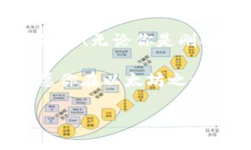   以太坊钱包的字母秘境：解锁数字资产的密码之旅 / 

 guanjianci 以太坊钱包, 数字资产, 加密货币, 区块链 /guanjianci 

钱袋子的秘密：以太坊钱包是什么？

想象一下，钱包不仅仅是用来装纸币和硬币的，而是一个神秘的数字空间，里面盛放着独特的资产。这就是以太坊钱包！以太坊钱包（Ethereum Wallet）就像一个数字保险箱，安全地保存着你的以太坊（ETH）和其他基于以太坊的代币。当你想象出一位数字时代的“富翁”，那他的财富可能就藏在这个虚拟的空间里。

但是，钱包并不总是那么简单，尤其是在这个五光十色的数字货币世界里。你可能会好奇：“我的钱包该怎么用？”别担心，让我们带你揭秘这片字母秘境，逐步解锁你不为人知的以太坊钱包世界！

钱包的类型：每种钱包都藏着怎样的秘密？

就像选择手袋一样，选择以太坊钱包也有很多事情要考虑。大致上可以分为三种主要类型：

ul
  listrong热钱包（Hot Wallet）/strong：就像随身携带的小钱包，便捷但容易丢失。它们通常是在线的，适合日常交易。/li
  listrong冷钱包（Cold Wallet）/strong：想象一下你把一部分金币藏在家里的保险箱里，冷钱包则是不连接互联网的存储方式，安全性更高，适合长期投资。/li
  listrong硬件钱包（Hardware Wallet）/strong：这是高科技时代的铠甲，专为保护数字资产而设计的小装置，它能抵御黑客攻击，就像是数字时代的一套防护装备。/li
/ul

每种钱包都有各自的优缺点，毕竟，没有一个的选择能适用于所有人。你需要根据自己的需求与使用习惯来进行选择，就像挑选一双适合自己脚型的鞋子。

如何创建以太坊钱包：一点点小儿戏

想要建立你的以太坊钱包，其实比准备一顿丰盛的晚餐简单许多。如果你熟悉网上购物，那就更容易了！首先，找到一个可靠的钱包提供商（比如MetaMask或MyEtherWallet）。对于新手来说，这就像是初出茅庐的厨师选择自己的第一本食谱。

接下来，你只需遵循几个简单的步骤：

ol
  li访问钱包官方网站，顺着页面的指引进行操作。/li
  li创建一个新的钱包账户，输入必要的信息。/li
  li保存好你的助记词，就像母亲告诉你要珍惜自己的食谱一样。这可是你找回钱包的法宝哦！/li
  li试着用少量以太坊进行转账，熟悉钱包的操作。这个过程就像轰轰烈烈的首场烹饪试验，虽有些小波折，但更有乐趣！/li
/ol

钱包的安全性：数字资产的“护城河”

在今天这个数字化的世界里，安全性比以往任何时候都重要。就像守卫着一座城市的护城河，钱包的安全防护线不可或缺。你可能会想：“谁还没点小烦恼呢？总担心我的数字资产会不会瞬间消失！”

为了确保你的以太坊资产不被盗取，当然需要一些小技巧：

ul
  li确保选择强密码，并定期更换。/li
  li加启两步验证，就像在家的大门上装个双锁，增加一道保护。/li
  li避免在公共或不安全的网络上进行交易（说白了，公共Wi-Fi并不是你数字货币交易的理想场所）。/li
  li定期备份你的钱包信息，就像养成记录每次料理的好习惯，总有一天会派上用场。/li
/ul

以太坊生态系统：众多字母的舞蹈

一旦你搭建好自己的以太坊钱包，你就已经进入了一个多姿多彩的生态系统。以太坊是一个智能合约平台，允许开发者创建各种去中心化应用（DApps）。想象一下，这就像是一个无边无际的游乐场，各种字母和数字在这里欢快地舞蹈。

你能够体验到各种基于以太坊的应用，比如去中心化金融（DeFi）、不可替代代币（NFT）等。这些应用就像游乐场里的各种游乐设施，一旁的跑马场、过山车无不吸引着人流。在以太坊的舞台上，你会发现数字艺术品、虚拟地产等与传统形式截然不同的东西，真可谓“字母的狂欢派对”。

小心翼翼的投资者：如何管理你的数字资产

进驻以太坊钱包后，资产的管理就成了每个投资者的日常工作。想象一下，你在巧妙地搭建自己的财富王国，就像调制一杯完美的鸡尾酒，出乎意料但又颇具风味。

首先，学习如何跟踪你的资产。好的实践包括使用一些资产管理工具，借助图表和数据来分析你的投资表现，这比盲目交易要好得多。

此外，别忘了了解市场动态！关注新闻、学习技术分析、参与社区讨论，都是让你了解市场的好途径。然而，在这个瞬息万变的世界中，投资决策要理智哦，别让情绪来操控你！谁说买卖加密货币的过程不会让人心跳加速？

未来的展望：以太坊钱包的字母游戏

进入数字资产的世界，你将永远无法预知下一个挑战是什么。在不断变化的市场中，作为一名投资者，永远保持学习的状态非常重要。以太坊的技术在不断发展，未来可能会带来许多令人惊叹的新功能，例如更快的交易确认、降低的交易费用等。

这里是个快速变化的行业，谁能想到下一个颠覆性的项目会在什么时候出现？但正因为如此，以太坊钱包的字母们会继续在这场数字盛宴中大放异彩。strong在这片数字的海洋中，拥抱变化、勇于尝试才是通向成功的钥匙。/strong

结尾：拥抱未来的财富密码

不论你的以太坊钱包里藏着多少数字资产，它都承载着未来的无限可能。希望你在这篇关于以太坊钱包的奇幻旅程中收获颇丰，掌握了一些实用的知识！无论你是刚刚起步的新手，亦或是耳熟能详的老手，永远记得在这个字母秘境中探索、学习和分享。

最后，我想说，数字资产的路或许坎坷，但这正是它的魅力所在。就像调制鸡尾酒，慢慢品味，才会发现其中的乐趣与平衡。在这个多元的数字化时代，愿你在以太坊之旅中找到属于自己的财富密码！

作者：敢于探索的数字投资者