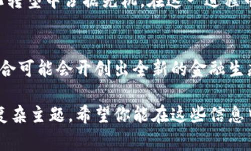 央行数字货币（CBDC）和区块链这两个概念经常被提及，然而它们并不是全然相同的东西。下面我们来详细探讨这两个概念的关系与区别。

一、央行数字货币（CBDC）是什么？
央行数字货币是由国家中央银行发行的数字形式的法定货币。与传统纸币和硬币一样，CBDC在法律上具有与其等值的效力，且通常是法定货币的一种数字化表现形式。CBDC旨在提升支付系统的效率，降低交易成本，促进金融包容性，以及应对私营部门数字货币（如比特币）的挑战。

二、区块链是什么？
区块链是分布式账本技术的一种，通过多个节点共同维护一个透明且不可篡改的数据库。在这个数据库里，每一笔交易都会被记录下来，并且这些记录是按时间顺序链接在一起的，形成一个“链”。区块链技术因其安全性和透明性而广泛应用于金融、供应链等多个行业。

三、CBDC与区块链的关系
尽管央行数字货币可能会使用区块链技术，但并非所有的CBDC都是基于区块链的。CBDC可以通过集中式系统或分布式技术来实现，具体取决于央行的设计选择。一些国家，如中国，正在探索基于区块链的CBDC，而其他国家可能采用更加传统的数据库系统。

四、央行数字货币的优势
与现金和传统银行转账相比，CBDC有许多潜在优势。首先是交易速度，CBDC可以实现实时结算，避免了传统支付系统的延迟。其次是金融安全性，CBDC能够有效减少金融风险，为整个金融体系提供更好的稳定性。此外，CBDC能帮助普及金融服务，让未银行账户的人群也能参与到经济活动中来。

五、区块链带来的机遇
区块链技术可以提高CBDC的透明度和安全性。通过去中心化的方式维护数据信息，能够有效地抵御外部攻击和系统故障的风险。此外，区块链技术的智能合约功能也能赋能CBDC，实现自动化的合约执行，进一步提高交易效率。

六、现阶段面临的挑战
尽管CBDC带来许多机遇，但挑战同样不容忽视。首先是技术方面的问题，如何有效地保障用户数据的安全性，防止数据泄露以及黑客攻击，是实践中必须面对的重要问题。其次是监管的问题，CBDC的推出必然会对现有的金融体系造成冲击，央行需要平衡创新与风险之间的关系。

七、未来展望
随着技术的不断发展，央行数字货币的推广与应用有望进入更广泛的领域。各国央行正在积极探索CBDC，以期在全球经济的数字化转型中占据先机。在这一进程中，区块链将扮演着重要的角色，成为推动CBDC发展的核动力。

总结
了解央行数字货币和区块链之间的关系，有助于我们更好地理解未来金融发展的趋势。虽然它们各自具备不同的特征，但两者的结合可能会开创出全新的金融生态系统。对于我们这些普通用户而言，应不断关注这些新兴技术的动向，以便更好地适应未来的经济生活。

这篇文章不仅涵盖了央行数字货币和区块链的定义、关系和未来展望，同时也以一种轻松的语调为读者呈现了法律与技术交织的复杂主题。希望你能在这些信息中找到有价值的内容，与朋友分享，谁还没点小烦恼呢？