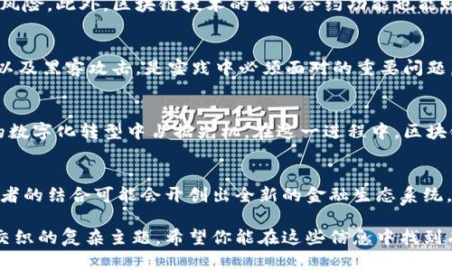 央行数字货币（CBDC）和区块链这两个概念经常被提及，然而它们并不是全然相同的东西。下面我们来详细探讨这两个概念的关系与区别。

一、央行数字货币（CBDC）是什么？
央行数字货币是由国家中央银行发行的数字形式的法定货币。与传统纸币和硬币一样，CBDC在法律上具有与其等值的效力，且通常是法定货币的一种数字化表现形式。CBDC旨在提升支付系统的效率，降低交易成本，促进金融包容性，以及应对私营部门数字货币（如比特币）的挑战。

二、区块链是什么？
区块链是分布式账本技术的一种，通过多个节点共同维护一个透明且不可篡改的数据库。在这个数据库里，每一笔交易都会被记录下来，并且这些记录是按时间顺序链接在一起的，形成一个“链”。区块链技术因其安全性和透明性而广泛应用于金融、供应链等多个行业。

三、CBDC与区块链的关系
尽管央行数字货币可能会使用区块链技术，但并非所有的CBDC都是基于区块链的。CBDC可以通过集中式系统或分布式技术来实现，具体取决于央行的设计选择。一些国家，如中国，正在探索基于区块链的CBDC，而其他国家可能采用更加传统的数据库系统。

四、央行数字货币的优势
与现金和传统银行转账相比，CBDC有许多潜在优势。首先是交易速度，CBDC可以实现实时结算，避免了传统支付系统的延迟。其次是金融安全性，CBDC能够有效减少金融风险，为整个金融体系提供更好的稳定性。此外，CBDC能帮助普及金融服务，让未银行账户的人群也能参与到经济活动中来。

五、区块链带来的机遇
区块链技术可以提高CBDC的透明度和安全性。通过去中心化的方式维护数据信息，能够有效地抵御外部攻击和系统故障的风险。此外，区块链技术的智能合约功能也能赋能CBDC，实现自动化的合约执行，进一步提高交易效率。

六、现阶段面临的挑战
尽管CBDC带来许多机遇，但挑战同样不容忽视。首先是技术方面的问题，如何有效地保障用户数据的安全性，防止数据泄露以及黑客攻击，是实践中必须面对的重要问题。其次是监管的问题，CBDC的推出必然会对现有的金融体系造成冲击，央行需要平衡创新与风险之间的关系。

七、未来展望
随着技术的不断发展，央行数字货币的推广与应用有望进入更广泛的领域。各国央行正在积极探索CBDC，以期在全球经济的数字化转型中占据先机。在这一进程中，区块链将扮演着重要的角色，成为推动CBDC发展的核动力。

总结
了解央行数字货币和区块链之间的关系，有助于我们更好地理解未来金融发展的趋势。虽然它们各自具备不同的特征，但两者的结合可能会开创出全新的金融生态系统。对于我们这些普通用户而言，应不断关注这些新兴技术的动向，以便更好地适应未来的经济生活。

这篇文章不仅涵盖了央行数字货币和区块链的定义、关系和未来展望，同时也以一种轻松的语调为读者呈现了法律与技术交织的复杂主题。希望你能在这些信息中找到有价值的内容，与朋友分享，谁还没点小烦恼呢？