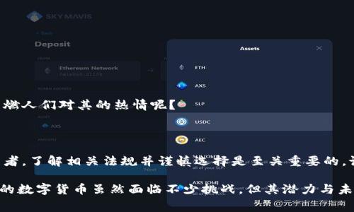 在许多国家，私人数字货币的使用和监管情况各不相同。以下是一些关于私人数字货币禁止或限制的一般信息。

### 1. 什么是私人数字货币？

私人数字货币通常是指由个人或私人机构发行的数字货币，与公共数字货币（如比特币、以太坊等）不同。私人数字货币可能用于特定的生态系统或社群，具有有限的应用范围。

### 2. 各国的监管态度

不同国家对私人数字货币的态度各异，有些国家积极支持，有些则采取了相对保守的态度。

#### 2.1 支持私人数字货币的国家

一些国家，特别是那些金融环境较为开放的国家，例如瑞士和新加坡，允许私人数字货币的存在，并为其提供了一定的法律保护。这些国家通常希望借助金融科技的创新吸引投资。

#### 2.2 严格监管的国家

相反，像中国这样的一些国家则对私人数字货币采取了严格的监管措施，甚至全面禁止。这主要是出于对金融安全和风险防范的考虑。

### 3. 私人数字货币的风险

使用私人数字货币可能带来一系列风险，比如价格波动大、缺乏监管和法律保护等。

#### 3.1 安全性问题

由于私人数字货币可能缺乏监管，用户面临被欺诈的风险。例如，很多“山寨币”在短时间内价格暴涨，之后又迅速崩盘，留下投资者“哭天抢地”。

#### 3.2 法律风险

在一些国家，持有或交易私人数字货币可能会触犯法律。谁也不想因为投资了一些小币种而被指控洗钱或者涉及其他非法活动。

### 4. 对用户的影响

对于普通用户来说，私人数字货币的禁止或限制将直接影响他们的投资选择和金融自由。

#### 4.1 投资选择的缺失

随着很多国家对私人数字货币的政策收紧，投资者可能会发现，自己本来很青睐的小币种被全面禁止，投资的出路受到了限制。

#### 4.2 像是“被父母管教”的孩子

可以毫不夸张的说，很多数字货币投资者感受到的就是一种“被父母管教”的感觉：原本自由的选择却被法律的束缚所困。

### 5. 私人数字货币的未来

尽管当前的环境对私人数字货币而言有些严峻，但科技的进步和用户需求的增加，还是给了其未来发展的希望。

#### 5.1 技术的进步

随着区块链技术的不断成熟，未来私人数字货币有可能在合法的框架下找到一席之地。

#### 5.2 经济模式的变化

如果未来经济模式发生变化，越来越多的企业接受私人数字货币作为支付手段，那么会不会重新点燃人们对其的热情呢？

### 6. 总结

私人数字货币是否禁止并没有一个确切的答案，主要还是依赖于各国的政策和市场环境。作为投资者，了解相关法规并谨慎选择是至关重要的。谁还没点小烦恼呢？在这个瞬息万变的金融世界中，保持关注，灵活应对，才是面对未来的不二法门。

如同在一场看似无尽的赛跑中，保持步伐、调整策略，才能在这场金融游戏中找到自己的位置。私人的数字货币虽然面临不少挑战，但其潜力与未来依旧值得期待。