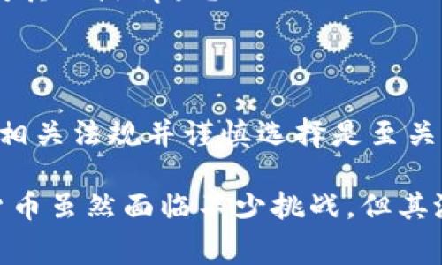 在许多国家，私人数字货币的使用和监管情况各不相同。以下是一些关于私人数字货币禁止或限制的一般信息。

### 1. 什么是私人数字货币？

私人数字货币通常是指由个人或私人机构发行的数字货币，与公共数字货币（如比特币、以太坊等）不同。私人数字货币可能用于特定的生态系统或社群，具有有限的应用范围。

### 2. 各国的监管态度

不同国家对私人数字货币的态度各异，有些国家积极支持，有些则采取了相对保守的态度。

#### 2.1 支持私人数字货币的国家

一些国家，特别是那些金融环境较为开放的国家，例如瑞士和新加坡，允许私人数字货币的存在，并为其提供了一定的法律保护。这些国家通常希望借助金融科技的创新吸引投资。

#### 2.2 严格监管的国家

相反，像中国这样的一些国家则对私人数字货币采取了严格的监管措施，甚至全面禁止。这主要是出于对金融安全和风险防范的考虑。

### 3. 私人数字货币的风险

使用私人数字货币可能带来一系列风险，比如价格波动大、缺乏监管和法律保护等。

#### 3.1 安全性问题

由于私人数字货币可能缺乏监管，用户面临被欺诈的风险。例如，很多“山寨币”在短时间内价格暴涨，之后又迅速崩盘，留下投资者“哭天抢地”。

#### 3.2 法律风险

在一些国家，持有或交易私人数字货币可能会触犯法律。谁也不想因为投资了一些小币种而被指控洗钱或者涉及其他非法活动。

### 4. 对用户的影响

对于普通用户来说，私人数字货币的禁止或限制将直接影响他们的投资选择和金融自由。

#### 4.1 投资选择的缺失

随着很多国家对私人数字货币的政策收紧，投资者可能会发现，自己本来很青睐的小币种被全面禁止，投资的出路受到了限制。

#### 4.2 像是“被父母管教”的孩子

可以毫不夸张的说，很多数字货币投资者感受到的就是一种“被父母管教”的感觉：原本自由的选择却被法律的束缚所困。

### 5. 私人数字货币的未来

尽管当前的环境对私人数字货币而言有些严峻，但科技的进步和用户需求的增加，还是给了其未来发展的希望。

#### 5.1 技术的进步

随着区块链技术的不断成熟，未来私人数字货币有可能在合法的框架下找到一席之地。

#### 5.2 经济模式的变化

如果未来经济模式发生变化，越来越多的企业接受私人数字货币作为支付手段，那么会不会重新点燃人们对其的热情呢？

### 6. 总结

私人数字货币是否禁止并没有一个确切的答案，主要还是依赖于各国的政策和市场环境。作为投资者，了解相关法规并谨慎选择是至关重要的。谁还没点小烦恼呢？在这个瞬息万变的金融世界中，保持关注，灵活应对，才是面对未来的不二法门。

如同在一场看似无尽的赛跑中，保持步伐、调整策略，才能在这场金融游戏中找到自己的位置。私人的数字货币虽然面临不少挑战，但其潜力与未来依旧值得期待。