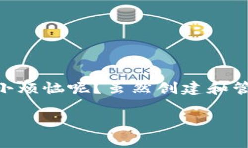 以太坊创建钱包是一个涉及区块链技术的重要概念，其中“钱包”指的是用来存储、管理和交易以太坊（Ethereum）以及其他数字资产的工具或软件。下面我将详细介绍以太坊钱包的含义、类型、创建方法以及其在加密货币世界中的作用。

以太坊钱包的定义
以太坊钱包是一种数字钱包，能够存储以太坊（ETH）及其基于ERC-20标准的代币。与传统钱包相比，以太坊钱包并非存储实物货币，而是通过密码学确保用户对其数字资产的控制和安全。简而言之，你可以把以太坊钱包想象成一把钥匙，能够打开区块链世界的大门，让你安全地管理你的数字资产。

为什么需要以太坊钱包
在加密货币越来越普及的今天，保护好你的资金至关重要。以太坊钱包不仅可以用于存储以太坊，还可以用于参与智能合约、去中心化应用（DApp）以及其他基于以太坊的项目。这就好比你不只是把钱放在银行里，你还可以参与到各种投资和创新中。

以太坊钱包的类型
以太坊钱包主要分为两种类型：热钱包和冷钱包。
ul
    listrong热钱包：/strong像是随身携带的信用卡，随时可以使用，方便快捷。例如，MetaMask和Coinbase都是热门的热钱包，用户可以轻松地进行交易和管理资产。/li
    listrong冷钱包：/strong则像是银行保险箱，安全系数高但使用不便。硬件钱包（如Ledger和Trezor）就属于这一类，主打安全性，适合长时间存储和大额资金管理。/li
/ul

如何创建以太坊钱包
创建以太坊钱包并不复杂，但步骤需要认真对待。以下是创建流程：
ol
    listrong选择钱包类型：/strong根据你的需求选择热钱包或冷钱包。/li
    listrong下载钱包软件：/strong如果是热钱包，你需要在官网下载相应软件；冷钱包则是购买硬件设备。/li
    listrong创建新钱包：/strong按照提示设置密码，并记录备份种子短语，这就像是为你的钱包设置一把超级密码。/li
    listrong转账以太坊：/strong创建完成后，你可以将ETH转入新钱包。/li
/ol

以太坊钱包的安全性
安全性是数字货币世界中不可忽视的方面。虽然以太坊钱包方便又易于使用，但失去访问权限的风险总是潜藏着。就像是你把黄金埋在家后院，但又忘记了精确的位置。有些小贴士可以帮助你避免这个问题：
ul
    li定期更新密码，使用强密码组合。/li
    li不要将你的秘密密钥或种子短语分享给他人。/li
    li尽量使用冷钱包来存储长期资产，热钱包只用于日常交易。/li
/ul

小总结
总的来说，以太坊钱包在数字货币的世界中扮演着关键的角色，不仅是资产的存储工具，也为用户提供了参与加密生态的机会。谁还没点小烦恼呢？虽然创建和管理以太坊钱包可能让你感到些许压力，但只要掌握基本知识，就能大大降低风险。让我们共同迎接这场数字金融的革命吧！

希望以上内容能帮助你理解以太坊创建钱包的意义和步骤。如果你有更多关于以太坊或加密货币的问题，欢迎随时询问！