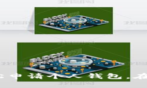 开启以太坊之旅：如何轻松申请个人钱包，在数字世界中守护你的财富