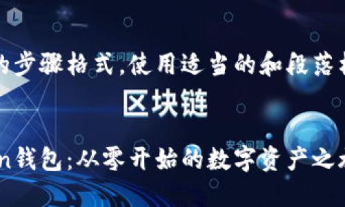 下面是创建imToken钱包的步骤格式，使用适当的和段落标签。请根据需要进行调整。


如何轻松创建你的imToken钱包：从零开始的数字资产之旅