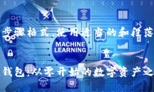 下面是创建imToken钱包的步骤格式，使用适当的和段落标签。请根据需要进行调整。


如何轻松创建你的imToken钱包：从零开始的数字资产之旅