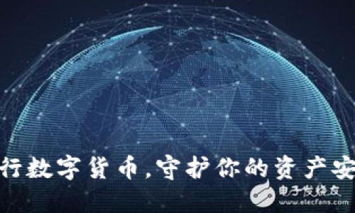 避开央行数字货币，守护你的资产安全之道