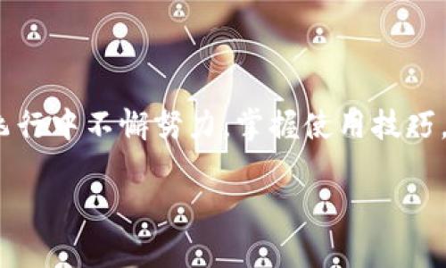   探索imToken钱包与交易平台的神奇宇宙：让我们一起“钱包”里的星际旅行！ / 

 guanjianci imToken, 钱包, 交易平台, 数字货币 /guanjianci 

引言：钱包里的宇宙与星际旅行

在数字货币的浩瀚宇宙中，imToken钱包就像是一艘高科技宇宙飞船，带你穿越星际，探索无尽的财富星系。想象一下，未来的你坐在飞船的驾驶舱里，悠然自得地指挥着你的数字资产，驾驶着这艘飞船在未知的交易平台中穿梭。就在你专注于把握投资机会的同时，身边的朋友们还在为如何管理钱包、选择平台左右为难，这时，你就成了那位星际探险家！

今天，让我们一起探索imToken钱包与交易平台的奇妙之旅，带你领略数字资产管理的方方面面，助你在这股潮流中畅游自如。

imToken钱包的神奇之处

作为一个功能强大的数字资产钱包，imToken钱包仿佛是为数字游民量身定做的瑞士军刀。它支持多种主流公链和数千种代币，让你轻松管理你的数字资产，不用担心因为资产分散而造成的信息遗失，谁还没点小烦恼呢？

h4简单易用的界面/h4

imToken钱包的用户界面设计得简约而不失优雅，仿佛在告诉你：理财其实没那么复杂！初次使用的时候，你会发现注册流程就像在轻松地打开一扇蓝天的窗户，几步简单的操作后，你便可以尽情地畅游在数字货币的世界中。那些曾经让你崩溃的复杂钱包操作，似乎在imToken面前化作了轻烟。

h4安全性——你的数字资产守护者/h4

imToken钱包的安全性高得像是数字货币世界里的“安全城堡”。通过多重签名和助记词等功能，保障你的资产不被“外星人”侵入。尤其是比特币网络的大量攻击事件更是让人对钱包的安全性深感重视。imToken的设计团队正是为了让你在外星星球上探险时，更有一份安全感，绝不让任何潜在的威胁影响你的投资之旅。

交易平台：财富的跳板

在imToken这个宇宙飞船上，不光有你心爱的货币资产，还有各种交易平台可以尽情“上下”跳舞。交易平台就像是财富的跳板，一头是你的购买力，另一头则是收益的快乐。仿佛在进行着一场旋转的舞会，你的财富可以在不同的平台上优雅地同时运转。

h4流动性与交易对/h4

选择正确的交易平台可以大大提高你的流动性，就像在超级市场里选择最新鲜的蔬果。imToken可以接入多家交易平台，为你的交易提供丰富多样的交易对。你绝对不想将自己的“美味佳肴”压在一条不活跃的市场上，宁愿选择那个“人气火爆”的平台，带你一路狂欢。

h4手续费：钱包里的“隐形杀手”/h4

我们在享受交易的同时，往往忽视了“隐形杀手”线路的存在。imToken为用户提供多种交易策略，帮助你在低手续费的交易环境中高效操作。选择合适的平台，在交易过程中尽量避免被高额手续费吞噬，这就像一场智力的较量，看看谁能在这个过程中实现盈利！

数字货币的潜力：机会与风险并存

在数字数字货币的世界里，机遇与风险总是伴随着我们，就像“甜蜜的坏蛋”。有些人用它们创造了不可思议的财富，有些人却因贪婪而跌入深渊。掌握imToken钱包与交易平台的要素，提高自己的风险意识，才是通往财富之路的必经之路。

h4如何利用市场机会/h4

通过imToken钱包，你可以实时了解到市场的变化，掌握不断更新的行情。待在这个快速迭代的环境中就如同一个在新的宇宙中发现新行星的探险家，面对新开辟的市场机会，你该果断出手，还是选择观望？这是分秒必争的选项。

h4风险控制的艺术/h4

在这个复杂的环境中，风险控制就是你的“航行器”。交易策略的制定以及判断市场趋势的能力将成为你在投资的“宇航员”。想要避免“黑天鹅事件”的突然袭来，日常的市场分析和风险控制模拟是必不可少的。一定要善于从交易中总结经验，反思过去，才能在这个星际中稳健前行。

如何安全有效使用imToken与交易平台

说到这里，相信你们对imToken钱包与交易平台的魅力已经有了清晰的了解。那么，如何才能安全有效地使用这两者？这里有几个小贴士，让你在浩瀚宇宙中自由畅游。

h4启用两步验证/h4

为了增强钱包的安全性，建议启用两步验证。这样即使你的密码不慎泄露，第三方也无法轻易转移你的资产。想象一下，隔着一道“护城河”奔赴“月球”似乎更具安全感。

h4定期更新应用/h4

定期检查和更新你的imToken钱包及交易平台应用，确保你使用的是最新版本，有助于享受到最新的功能与。这就像给你的航天器加油，确保它在太空的轨道中飞得更远更稳定。

h4冷钱包与热钱包的结合使用/h4

在传输大额资金时，考虑使用冷钱包来存储大部分资产。同时保持部分资金在热钱包内进行日常交易，这就是“动静结合”的策略，帮助你更灵活地控制风险与收益。

总结：勇敢追随自己的财富梦想

总之，imToken钱包与交易平台是你通往数字货币世界的“星际飞船”。它们不仅帮助你管理资产，更为你提供了参与数字经济发展的机会。只要我们在这场宇宙飞行中不懈努力，掌握使用技巧，理解市场动态，就一定能在这条充满神秘和机遇的道路上实现财务自由，享受生活的无限可能。

航天之旅总是充满未知，愿你的财富如星星般闪耀，勇敢追随自己的梦想，最终抵达那片属于你自己的“财富星系”。