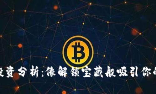 数字货币投资分析：像解锁宝藏般吸引你的财富之路