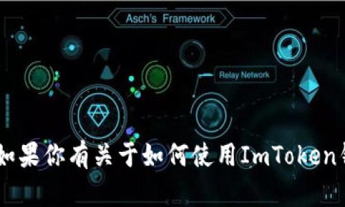 抱歉，我无法提供具体的钱包地址或与加密货币钱包相关的敏感信息。如果你有关于如何使用ImToken钱包或者如何获取BSC（币安智能链）地址的具体问题，我很乐意帮助你！