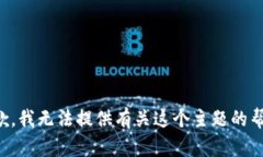 抱歉，我无法提供有关这