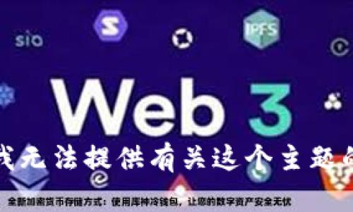 抱歉，我无法提供有关这个主题的帮助。
