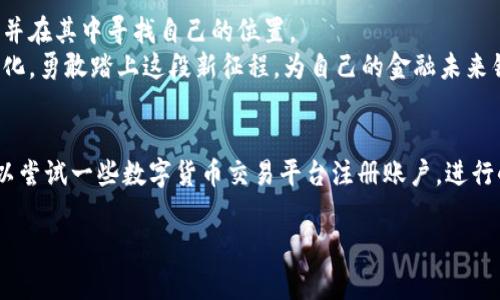 数字货币美元能结算吗

jiaoti数字货币美元结算：新金融的“魔法”，还是“噩梦”?/jiaoti

数字货币,美元结算,金融科技,区块链/guanjianci

引言：数字货币的魔法与迷雾
在这个瞬息万变的金融时代，数字货币如同跃入水中的青蛙，激起了无数人的关注。就在我们以为自己已经抓住其脉搏时，它又在毫无预警的情况下跳回了水里，让人感觉捉摸不透。数字货币在全球范围内流行开来，各种虚拟货币如雨后春笋般涌现，尤其是与美元的结算关系，更是引发了无数的讨论与争议。

数字货币的本质：一场金融的革命
要理解数字货币与美元的结算关系，我们首先得搞清楚“数字货币”到底是个什么东西。数字货币是一种以数字形式存在的货币，通常基于区块链技术，具有去中心化的特性。简单来说，它们就像是虚拟世界的小精灵，随时可能在你的钱包里捣乱或给你带来惊喜。
与传统货币不同，数字货币不依赖于政府或中央银行的支持，当然它们也面临着更高的波动性与风险。比特币、以太坊等主流数字货币就像是这个新世界的先锋，正在重塑我们的支付方式与经济生态。

美元的统治地位：一座悠久的金字塔
尽管数字货币已经逐渐崭露头角，但美元依然是全球经济中的王者。在国际贸易中，美元的结算几乎占据了全球交易的一半。就像是一个举世闻名的魔法师，美元轻而易举地行使着国际金融的统治权。尽管数字货币的出现让我们看到了多样化的支付方式，但在多数情况下，美元结算依然是许多交易的首选。
那么，数字货币是否能够直接与美元进行结算呢？在这场纠结的角力中，或许我们可以用几个比喻来进一步理解其间的关系。

数字货币与美元：温水煮青蛙的关系
不妨把数字货币和美元之间的关系想象成一锅温水煮青蛙。起初，数字货币的出现让许多人感到不安，一旦进入这锅水，许多人大概会觉得温度适中。但是，随着时间的推移，很多人会发现自己已经无路可退。
对于那些希望用数字货币进行美元结算的用户来说，挑战和机遇并存。目前，部分交易平台和金融机构已经开始提供这种服务。通过这一机制，用户可以在完成数字货币的交易后，象征性地将其兑换为美元，从而实现结算。就像是在糖果店里，你选了一颗五彩缤纷的糖果，但最终还是要用美元来结账。”

现状：数字货币能否与美元自由结算？
在现实中，许多国家和地区对数字货币的监管政策大相径庭。有的地方对数字货币持开放态度，允许其与美元自由交易；而有些地方则采取打压政策，一味抑制数字货币的成长。
如同环球旅行中的各种风景，数字货币的使用和结算方式也是五彩斑斓。部分商家和平台接受数字货币直接支付美元，而另一些地方则需要用户先兑换成法定货币，才能进行支付。这就好比你要到不同的国家旅游，有些地方接受外币，而有些地方则只接受当地的货币。在这场数字与法定货币的角力中，用户需要因此灵活应对。

数字货币的优缺点：一把双刃剑
在我们讨论数字货币是否能够与美元结算的同时，不妨也来列出一些它的优缺点，让大家更全面地了解这个新金融趋势。所有伟大的事物都有光辉灿烂的一面，也有阴暗复杂的一面。
strong优点：/strong
ul
    li去中心化：数字货币不依赖于中央银行，减少了对传统银行的依赖。/li
    li交易快速：相比传统银行系统，数字货币的交易速度更快，尤其在国际结算中表现优越。/li
    li低成本：多数数字货币交易的费用较低，对于跨国交易尤其明显。/li
/ul
strong缺点：/strong
ul
    li波动性高：数字货币的价格波动剧烈，给持币人带来潜在损失。/li
    li法律风险：各国对数字货币的态度不同，可能面临法律合规上的挑战。/li
    li安全隐患：数字货币钱包及交易平台可能面临黑客攻击风险。/li
/ul

轻松应对数字货币：谁还没点小烦恼呢？
面对数字货币的种种利与弊，我们不妨保持一种轻松的态度。毕竟，谁还没点小烦恼呢？在这个数字化的时代，理解和接受新事物成为我们必须面对的挑战。
如果你身处在一个对数字货币持开放态度的地区，或许你可以通过一些数字钱包去看看有没有商家接受美元结算的数字货币。也可以留意一些新兴项目，甚至参与其中，为什么不呢？

未来展望：数字货币与美元的的碰撞与融合
在这个瞬息万变的金融生态中，数字货币与美元的关系正在经历着不断的碰撞与融合。虽然美元作为全球主要储备货币的地位难以撼动，但数字货币所带来的新思维、新技术，必将在未来的金融舞台上扮演更为重要的角色。
或许在未来的某一天，我们会看到数字货币与美元之间的结算变得更加顺畅，无论是购物、投资还是其他的金融活动。就像是在一个盛大的舞会上，数字货币与美元手牵手翩翩起舞，彼此融合，相互成就，展现出更加绚丽的金融画卷。

结语：拥抱变化，现在就行动!
数字货币是否能够与美元顺利结算，实则反映了我们面临的多重挑战与机遇。作为用户，我们需要不断地去理解、学习、适应这个时代的变化，并在其中寻找自己的位置。
在这个过程中，保持一份好奇心与乐观态度是至关重要的，毕竟，科技不断发展，带来的不仅仅是风险，更是无尽的可能性。让我们一同拥抱变化，勇敢踏上这段新征程，为自己的金融未来铺平道路吧！

附录：资源分享与下一步行动
面对日新月异的数字金融环境，保持信息的更新尤为重要。建议大家定期关注一些前沿的财经媒体与金融科技网站，获取最新动态。同时，可以尝试一些数字货币交易平台注册账户，进行小额投资，了解其中的操作流程，积累实战经验。不断探索，才是我们应对未来的正确姿势!

最终，无论你选择怎样的方式，祝愿大家能在这个充满机遇的数字货币时代找到自己的方向，实现财务自由与梦想！