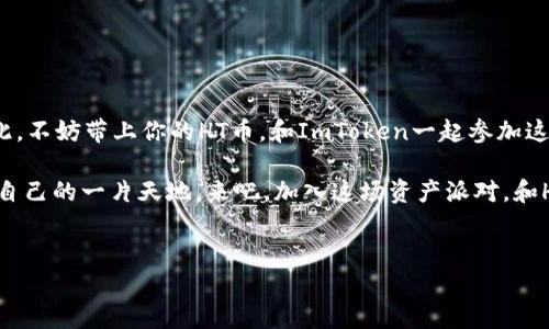ImToken钱包与HT币：数字资产世界的交友派对

在这个不断变化的数字资产世界中，钱包就像我们的家，能存放我们珍贵的财宝。而ImToken钱包无疑是这一领域中的一位“好邻居”，今天我们就来聊聊它是否能容纳HT币的到来。HT币，也就是火币交易所的代币，正如会跳舞的派对明星，吸引了不少目光。那么，ImToken钱包能屯放HT币吗？在这场庆典中，它会不会是HT币的忠实收纳员呢？

一、ImToken钱包简介

让我们先来简要了解一下ImToken钱包。ImToken成立于2016年，迅速在区块链社区中崭露头角。它以安全、简洁、快捷的功能而闻名，合适初学者和资深用户使用。因此，如果你是个数字货币的“小萌新”，ImToken将是一个不错的起步选择。当你在数字资产的舞蹈中翩翩起舞时，ImToken就像你的舞伴，陪你踏出每一个稳健的步伐。

二、HT币的基本知识

HT币，作为火币交易所的原生代币，其地位就像是一位受人敬仰的明星。HT币不仅可以在火币交易所内进行交易，还可以享受到一定的手续费折扣、参与平台活动等各种福利，简直不能更赞了！就好比从一个普通的观众，一跃成为了最幸运的VIP，前排看见自己喜爱的明星。

三、ImToken钱包能否保存HT币？

现在我们进入了主题——ImToken钱包到底能不能屯放HT币？答案是肯定的！ImToken不仅支持以太坊和ERC-20代币，还可以轻松存放HT币。就像一个多才多艺的袋鼠，ImToken可以装下各式各样的宝贝。

使用ImToken存放HT币的过程就像参加一场轻松的社交聚会。你只需下载并安装应用程序，接着创建或导入钱包，最后添加HT币即可。整个过程简直易如反掌！当然，你在过程中可能会遇到一些小麻烦，但谁还没有点小烦恼呢？

四、如何在ImToken上添加HT币

让我们来具体看看在ImToken中如何添加HT币：

ol
  listrong下载和安装ImToken：/strong你可以在应用商店中找到它，点击下载，等待它的到来。/li
  listrong创建或导入钱包：/strong如果你以前有过数字钱包，可以选择导入。如果没有，跟着提示创建一个新钱包，简直是小菜一碟。/li
  listrong添加HT币：/strong在主界面中，你会看到一个“添加代币”的选项。点击它，然后在代币列表中找到HT币，点击添加。/li
/ol

完成这些步骤后，HT币就将得以安插在你的ImToken钱包中，静静等待着你去与它共度美好时光。

五、管理HT币的技巧

将HT币存放在ImToken钱包后，如何高效地管理这些资产呢？这就好比参加一场带有密码的宝藏游戏。你需要一些小技巧来保护你的资产。

ul
  listrong定期查看余额：/strong时常查看你的钱包余额，就像定期清理一下家里的衣柜，保持“家”的整洁。/li
  listrong设置二次验证：/strong为保护钱包安全，可以设置双重验证，确保即使有人想要“恶作剧”，也无法轻易得手。/li
  listrong定期备份助记词：/strong这就像你需要记住的秘密配方，保存在安全的地方，不用的时候锁好，让人无法轻易得知。/li
/ul

六、ImToken的其他功能

ImToken不仅可以存放HT币，还具备一系列其他功能。它就像一位全能的管家，帮你处理各种事务。

ul
  listrong内置的DApp浏览器：/strong让你可以访问各种去中心化应用，无需出门，就能在家中尽享数字货币的乐趣。/li
  listrong市场行情实时查看：/strongImToken直接提供市场行情信息，帮助你做出更为理智的投资决策。/li
  listrong多链支持：/strong除了以太坊，你还可以使用ImToken存储Binance Smart Chain等多种链上的代币，资金配置更加灵活。/li
/ul

七、注意事项

当然，作为一名数字资产的玩家，安全永远是第一位。即使ImToken提供了优质的安全保障，你依然需要提高自己的警惕性。就像去参加派对，不要轻易相信陌生人的食物和饮料，保护好自己的“财宝”。

1. 切勿轻易透露你的私钥和助记词；
2. 只在官方网站或应用商店下载安装ImToken；
3. 定期更新你的应用版本，确保使用最新的安全特性。

八、总结

作为一款功能强大的数字钱包，ImToken能够为用户提供多样化的服务和存储体验，HT币作为火币的代币，也能够在这个钱包中找到一席之地。因此，不妨带上你的HT币，和ImToken一起参加这场数字资产的盛宴！在未来的数字世界里，让我们一起尽享更多乐趣！

就像生活中总会遇到一些小烦恼一样，数字资产的世界也有它的起伏波动。然而，有了ImToken这个好伙伴，无论你是新手还是老手，都能找到属于自己的一片天地。来吧，加入这场资产派对，和HT币一同舞动起来！

ImToken, HT币, 数字钱包, 火币交易所/guanjianci
ImToken钱包的奇妙之旅：能屯放HT币吗？