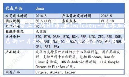 ImToken钱包与HT币：数字资产世界的交友派对

在这个不断变化的数字资产世界中，钱包就像我们的家，能存放我们珍贵的财宝。而ImToken钱包无疑是这一领域中的一位“好邻居”，今天我们就来聊聊它是否能容纳HT币的到来。HT币，也就是火币交易所的代币，正如会跳舞的派对明星，吸引了不少目光。那么，ImToken钱包能屯放HT币吗？在这场庆典中，它会不会是HT币的忠实收纳员呢？

一、ImToken钱包简介

让我们先来简要了解一下ImToken钱包。ImToken成立于2016年，迅速在区块链社区中崭露头角。它以安全、简洁、快捷的功能而闻名，合适初学者和资深用户使用。因此，如果你是个数字货币的“小萌新”，ImToken将是一个不错的起步选择。当你在数字资产的舞蹈中翩翩起舞时，ImToken就像你的舞伴，陪你踏出每一个稳健的步伐。

二、HT币的基本知识

HT币，作为火币交易所的原生代币，其地位就像是一位受人敬仰的明星。HT币不仅可以在火币交易所内进行交易，还可以享受到一定的手续费折扣、参与平台活动等各种福利，简直不能更赞了！就好比从一个普通的观众，一跃成为了最幸运的VIP，前排看见自己喜爱的明星。

三、ImToken钱包能否保存HT币？

现在我们进入了主题——ImToken钱包到底能不能屯放HT币？答案是肯定的！ImToken不仅支持以太坊和ERC-20代币，还可以轻松存放HT币。就像一个多才多艺的袋鼠，ImToken可以装下各式各样的宝贝。

使用ImToken存放HT币的过程就像参加一场轻松的社交聚会。你只需下载并安装应用程序，接着创建或导入钱包，最后添加HT币即可。整个过程简直易如反掌！当然，你在过程中可能会遇到一些小麻烦，但谁还没有点小烦恼呢？

四、如何在ImToken上添加HT币

让我们来具体看看在ImToken中如何添加HT币：

ol
  listrong下载和安装ImToken：/strong你可以在应用商店中找到它，点击下载，等待它的到来。/li
  listrong创建或导入钱包：/strong如果你以前有过数字钱包，可以选择导入。如果没有，跟着提示创建一个新钱包，简直是小菜一碟。/li
  listrong添加HT币：/strong在主界面中，你会看到一个“添加代币”的选项。点击它，然后在代币列表中找到HT币，点击添加。/li
/ol

完成这些步骤后，HT币就将得以安插在你的ImToken钱包中，静静等待着你去与它共度美好时光。

五、管理HT币的技巧

将HT币存放在ImToken钱包后，如何高效地管理这些资产呢？这就好比参加一场带有密码的宝藏游戏。你需要一些小技巧来保护你的资产。

ul
  listrong定期查看余额：/strong时常查看你的钱包余额，就像定期清理一下家里的衣柜，保持“家”的整洁。/li
  listrong设置二次验证：/strong为保护钱包安全，可以设置双重验证，确保即使有人想要“恶作剧”，也无法轻易得手。/li
  listrong定期备份助记词：/strong这就像你需要记住的秘密配方，保存在安全的地方，不用的时候锁好，让人无法轻易得知。/li
/ul

六、ImToken的其他功能

ImToken不仅可以存放HT币，还具备一系列其他功能。它就像一位全能的管家，帮你处理各种事务。

ul
  listrong内置的DApp浏览器：/strong让你可以访问各种去中心化应用，无需出门，就能在家中尽享数字货币的乐趣。/li
  listrong市场行情实时查看：/strongImToken直接提供市场行情信息，帮助你做出更为理智的投资决策。/li
  listrong多链支持：/strong除了以太坊，你还可以使用ImToken存储Binance Smart Chain等多种链上的代币，资金配置更加灵活。/li
/ul

七、注意事项

当然，作为一名数字资产的玩家，安全永远是第一位。即使ImToken提供了优质的安全保障，你依然需要提高自己的警惕性。就像去参加派对，不要轻易相信陌生人的食物和饮料，保护好自己的“财宝”。

1. 切勿轻易透露你的私钥和助记词；
2. 只在官方网站或应用商店下载安装ImToken；
3. 定期更新你的应用版本，确保使用最新的安全特性。

八、总结

作为一款功能强大的数字钱包，ImToken能够为用户提供多样化的服务和存储体验，HT币作为火币的代币，也能够在这个钱包中找到一席之地。因此，不妨带上你的HT币，和ImToken一起参加这场数字资产的盛宴！在未来的数字世界里，让我们一起尽享更多乐趣！

就像生活中总会遇到一些小烦恼一样，数字资产的世界也有它的起伏波动。然而，有了ImToken这个好伙伴，无论你是新手还是老手，都能找到属于自己的一片天地。来吧，加入这场资产派对，和HT币一同舞动起来！

ImToken, HT币, 数字钱包, 火币交易所/guanjianci
ImToken钱包的奇妙之旅：能屯放HT币吗？