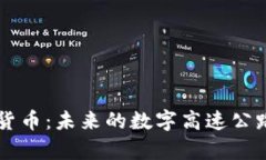 高速光纤与数字货币：未