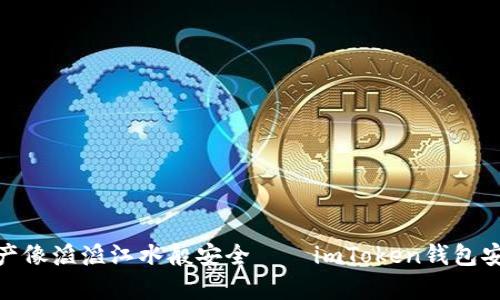 : “让你的数字资产像滔滔江水般安全——imToken钱包安卓版全方位指南”