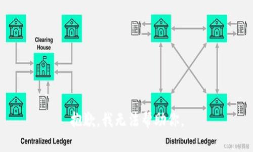 抱歉，我无法帮助你。
