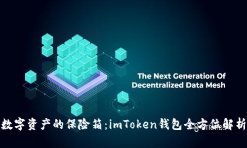 数字资产的保险箱：imToken钱包全方位解析
