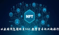 以太坊钱包转账至BSC：数