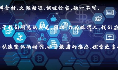 liaoti数字加密货币的“万花筒”：你我皆是投资者/liaoti
数字货币,加密货币,比特币,以太坊/guanjianci

引言：数字货币的奇妙旅程
在这个数字化迅速发展的时代，数字加密货币就像一道五彩斑斓的光谱，将我们的传统金融观念彻底打破。比特币、以太坊等名字犹如电影中的超级英雄，无时无刻不在吸引着我们的眼球和心灵。但是，如果你觉得在这个加密货币的万花筒中迷失了方向，那么请放心，本文正是为你指引方向的那盏明灯！

数字加密货币的基本概念
在深入一些具体的加密货币之前，首先我们需要理解什么是数字加密货币。简单来说，数字加密货币是一种使用密码学技术来确保交易安全和控制新单位生成的虚拟货币。就像是互联网时代的“黄金”，它不仅具有交易的便利性，更通过去中心化的特性，让更多人可以参与其中。

比特币：数字货币之父
提到加密货币，首先想到的无疑是比特币（Bitcoin）。比特币于2009年由一个化名为中本聪的人创立，随后迅速成为全球最知名的加密货币。想象一下，这就像是信息技术领域的开山祖师，其他币种纷纷效仿，就像武侠小说里的众多门派。

比特币的运作基础是区块链技术。区块链就像一个大型的公共账本，每一笔交易都被记录在上面，确保不可篡改和透明性。其实，这就像平台上每一次的巧合，都是有迹可循的历史；而比特币则是那个勇于追求创新的先知，开辟了一条新路。

以太坊：智能合约的先锋
不过，除了比特币，还有一个名字不容忽视，那就是以太坊（Ethereum）。它是一个开源的区块链平台，允许开发者构建去中心化应用（DApp）和智能合约。可以说，以太坊赋予了加密货币更高的实用性和灵活性。想象一下，以太坊就像是一个现代的建筑师，提供给你无穷的可能性，你可以在这块土地上构建起希望的摩天大楼。

比特币和以太坊虽然都是加密货币，但它们的侧重点却大相径庭。比特币主要关注的是“价值储存”，而以太坊则更像是一个“开发者的天堂”，为智能合约和DApp的运行提供了基础设施。难怪不少投机者说：“比特币是金，以太坊是土。”

其他数字货币的崛起
像比特币和以太坊这样的代表性数字货币在市场中崭露头角，而其他新兴数字货币也渐渐浮出水面。就在你以为只有这两位“明星”时，很多小币种如瑞波币（Ripple）、莱特币（Litecoin）等也不甘示弱。它们如同各路英雄，汇聚于这场数字经济的争锋之中。

瑞波币以快速跨境支付为目标，想要颠覆传统银行体系。相比之下，莱特币则像是比特币的“轻量版”，优势在于交易确认速度更快。总之，在这个万花筒中，每个币种都有其独特的魅力和故事，等待着有心人去探索。

数字货币的投资风险
当然，投资数字加密货币并非没有风险。市场波动大就像坐过山车，有时令人眩晕。不过，谁还没点小烦恼呢？关键在于如何判断和选择。

首先，了解市场动向非常重要。投资任何资产都应该有明确的目标，而不仅仅是随风而动。其次，选择合适的交易平台以确保资金安全就像护航船只，帮助你尽量避免跌入暗礁。此外，分散投资也是一个好的策略，就像打麻将一样，不能只押一手，万一风头不对，可就尴尬了。

加密货币的未来展望
随着数字货币的不断发展，未来的可能性真是让人神往。无论是社会的接受度，还是技术的进步，都将对数字货币的普及产生深远的影响。试想一下，有一天，你在商场买菜时，居然可以用比特币付款，那画面光是想想就让人心动。

当然，未来还有许多未知因素需要逐步克服。例如，数字货币的监管问题、市场的稳定性等。这就如同烹饪一道美味的菜肴，你需要准备的新鲜食材、火候精准、调味恰当，缺一不可。

结语：拥抱数字货币的时代
回顾数字加密货币的发展历程，我们看到，它们不仅仅是投资的工具，更是一种全新的生活方式。在未来，这场“数字经济”的盛宴可能远不止于我们所见的皮毛。因此，作为现代人，我们应当拥抱这种变化，用开放的心态去理解和接受。这如同一片新天地，等待着勇敢者去探索。

致歉与感谢
最后，感谢您花时间阅读本文，希望这片关于数字加密货币的“万花筒”能为您打开新思维的窗户，或许还能带来投资上的灵感。记住，在这个快速变化的时代，以勇敢者的姿态，探索更多的可能性，说不定下一个金融传奇就是你哦！

生活就像数字货币市场，充满未知与乐趣，但是只要我们保持学习与适应的心态，未来必定值得期待！