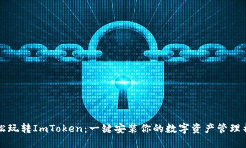 轻松玩转ImToken：一键安装你的数字资产管理神器