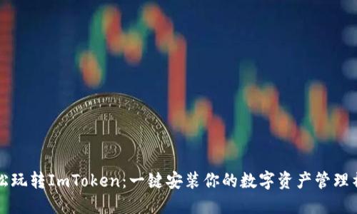 轻松玩转ImToken：一键安装你的数字资产管理神器