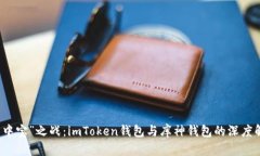 “掌中宝”之战：imToken钱