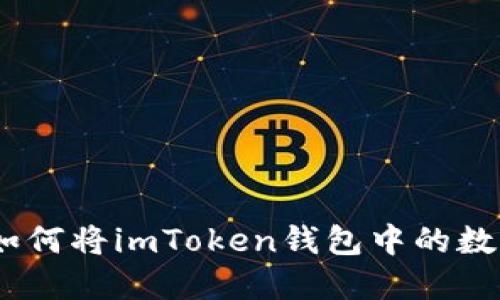 从虚拟世界到现实：如何将imToken钱包中的数字资产提款到银行卡