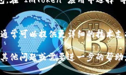 如果您在使用 ImToken 钱包时遇到钱包地址无法使用的问题，您可以尝试以下几种解决方案。

### 检查地址格式
首先，确保您所使用的钱包地址是正确的。不同的区块链网络（如以太坊、比特币等）有不同的钱包地址格式。请确认您复制的地址是否来自于正确的网络。

### 更新 ImToken 应用
有时，应用程序的旧版本可能会出现问题。请检查您的 ImToken 钱包是否是最新版本，如果不是，请更新到最新版本。您可以前往应用商店查看更新。

### 网络连接问题
确保您的设备网络稳定。如果网络不佳，可能会导致钱包地址无法使用或连接失败。尝试切换网络（如LTE和Wi-Fi）来查看问题是否解决。

### 重新导入钱包
如果以上方法都未能解决问题，您可以尝试重新导入您的钱包。在 ImToken 应用中选择“导入钱包”，输入助记词或私钥，然后重新生成钱包地址。

### 联系客服
如果仍然无法解决问题，请联系 ImToken 的客服团队。他们通常可以提供更详细的技术支持和帮助。

以上是一些常见的解决方案，希望能对您有所帮助！如果您有其他问题或需要进一步的帮助，请随时询问。