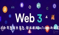 从冷钱包到热钱包：轻松