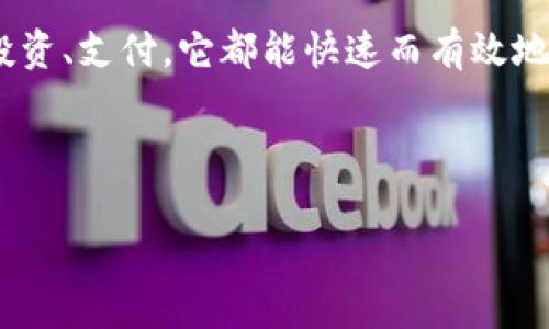 FNA数字货币是一种去中心化的数字资产，它主要用于电商、投资和其他金融场景。我们将详细解析FNA数字货币的特点、应用及其在区块链技术中扮演的角色。

什么是FNA数字货币？
想象一下，在一个没有银行的世界里，您的财富像水一样流动自由，这就是FNA数字货币所追求的目标。FNA数字货币是一种基于区块链技术的去中心化数字资产。它允许用户在没有中介的情况下直接进行交易和交换，真正实现了“人人平等”的金融理念。

FNA货币的基本特点
如果说传统货币是我们生活中的“公路”，那么FNA数字货币就是那些能够自主行驶的无人驾驶汽车。以下是FNA数字货币的一些基本特点：

ul
    listrong去中心化：/strong FNA数字货币不依赖于中央机构，因此交易更为高效，降低了手续费。/li
    listrong匿名性：/strong 用户的身份信息在交易过程中是加密的，保护了用户的隐私。/li
    listrong透明性：/strong 所有交易记录都存储在区块链上，任何人都可以查看，增加了信任。/li
    listrong安全性：/strong 采用强大的加密技术，保障用户资产的安全。/li
/ul

FNA数字货币的应用场景
FNA数字货币不仅仅是一个“数字玩物”，它在我们的生活中可以发挥多种作用。谁说钱只能在钱包里躺着呢？让我们看看FNA数字货币的各种应用。

h41. 电商支付/h4
在如今这个快节奏的时代，谁还愿意在排队等候支付的那一瞬间消耗宝贵的时间呢？通过FNA数字货币，您完全可以在毫秒之间完成在线支付。商家也能显著降低交易费用，从而可以为消费者提供更多的折扣。

h42. 投资理财/h4
就像是给资产穿上“隐形斗篷”的FNA数字货币，其波动性为投资者提供了丰富的投资机会。在数字资产市场中，FNA数字货币犹如一块闪闪发光的宝石，等待着有眼光的人去挖掘。

h43. 跨境支付/h4
传统国际支付就如同一条满是障碍的狭窄山路，充满了手续费、汇率和时间延迟。但是，通过FNA数字货币，跨境支付就像是跳上了一条直通车，速度与成本都会有质的飞跃。

h44. 社交网络/h4
人们常常在社交媒体上分享自己的生活，FNA数字货币也可以为这些平台增添趣味。用户可以通过点赞、评论等方式赚取FNA，犹如在网上收集“金币”，玩得不亦乐乎。

如何获取FNA数字货币
既然您已经对FNA数字货币产生了浓厚的兴趣，那么如何获取它呢？这就像是接下来的“寻宝之旅”。

h41. 交易所购买/h4
这是最简单的获取途径，您只需在数字货币交易所创建一个账户，然后用法定货币购买FNA。不过，这就像是选择了一种购买东西的方式，还是得在心里问自己“买不买得起”。

h42. 矿工挖矿/h4
对于那些技术型玩家来说，可以通过“挖矿”来获得FNA，就像是参加一个虚拟的“寻宝游戏”。不过，这需要复杂的计算和持续的电力支持，基本上不适合懒人。

h43. 参与社区项目/h4
FNA数字货币的社区会不时组织一些活动，例如赠币活动、空投等。参与社区的讨论，积极贡献，可以获得一些FNA的奖励。如果您有一些好点子，不妨尝试一下哦。

FNA数字货币的未来发展
随着区块链技术的发展，FNA数字货币作为一颗新星，也在不断地扩展自己的边界。未来，它可能在金融科技、物流、医疗、娱乐等领域都将扮演重要的角色。想象一下，未来的世界会是怎样的？或许，数字货币将打破国界，让每一个人都能享受到便利的金融服务。

总结
FNA数字货币不仅是金融技术的创新，更是我们生活方式的改变。就像是每个人口袋里的“小助手”，无论是消费、投资、支付，它都能快速而有效地满足您的需求。所以，赶快上车吧，您甚至可以带着它去旅游呢！

所以，问问自己，您是否准备好踏上一段充满惊喜的FNA数字货币之旅了呢？

FNA数字货币,去中心化,区块链,电商支付/guanjianci