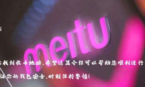 在此，我无法提供具体的 imToken 钱包的收币地址，因为它是用户个体的信息，涉及隐私与安全。不过，我可以向你介绍如何找到和使用 imToken 钱包的收币地址，方便你进行交易。以下是有关 imToken 钱包的详细说明。

什么是 imToken 钱包
imToken 是一款非常流行的数字货币钱包，支持以太坊及其代币的管理。它以用户友好的界面、强大的安全性和良好的功能而闻名。imToken 可以帮助用户存储、发送和接收各种加密货币，让数字货币的管理变得轻松简单。

如何找到收币地址
在 imToken 中找到你的收币地址非常简单。下面将逐步说明如何进行操作。

h4步骤 1: 打开 imToken 应用/h4
首先，确保你的手机上已安装 imToken 钱包，并成功创建了账户。

h4步骤 2: 选择钱包/h4
打开应用后，点击你想要接收币的钱包。如果你创建了多个钱包，需选择正确的那个。

h4步骤 3: 找到收币地址/h4
在钱包界面上，通常可以看到“收款”或“接收”的选项。点击之后，系统会显示你的收款地址。在以太坊及代币的情况下，这个地址通常以 “0x” 开头，后面跟着一串字符。

h4步骤 4: 复制地址/h4
在显示的收款地址旁边，通常有一个“复制”按钮。点击该按钮即可将地址复制到剪贴板。

h4步骤 5: 使用阐明文本或者二维码/h4
一些用户可能更喜欢直接分享二维码而不是文字地址。imToken 钱包中通常会提供二维码，供他人扫描以便快速发送加密货币。

确认地址的安全性
在进行任何转账之前，确保你告诉交易对方的是正确的地址！区块链交易不可逆，发送到错误地址的资产将无法找回。就像发错快递一样，谁也不想把自己的数字资产寄到了陌生人的手上。

使用收币地址的小贴士
以下是一些使用收币地址时的实用建议：
ul
  listrong确保网络可靠：/strong在不稳定的网络环境下进行交易可能导致数据传输错误。/li
  listrong多重确认：/strong向他人发送币时，尽量让对方确认地址，因为小细节可能导致大问题。/li
  listrong记录交易历史：/strong无论你是投资者还是普通用户，记录交易是管理财务的好习惯。/li
/ul

结语
imToken 钱包使得数字货币的管理变得轻松和安全。即使您是新手，也只需几个简单的步骤便可轻松找到收币地址。希望这篇介绍可以帮助您顺利进行转账！毕竟，在加密的世界里，谁还没点小烦恼呢？拥有一个可靠的收款地址是解决这些烦恼的第一步。

通过这篇文章，你应该已经对如何找到和使用 imToken 钱包的收币地址有了更清晰的认识。记得保证你的钱包安全，时刻保持警惕！