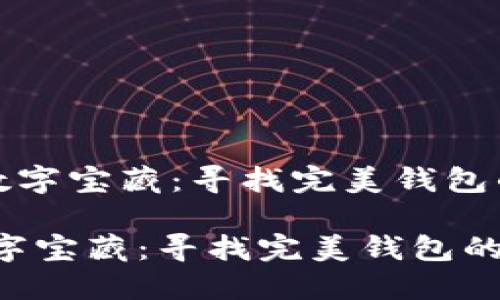 《以太坊的数字宝藏：寻找完美钱包的冒险之旅》

以太坊的数字宝藏：寻找完美钱包的冒险之旅