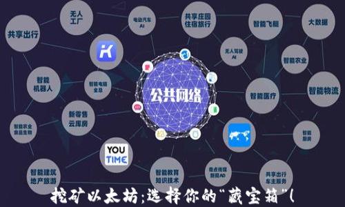 
挖矿以太坊：选择你的“藏宝箱”！